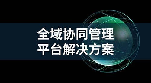 全域协同平台